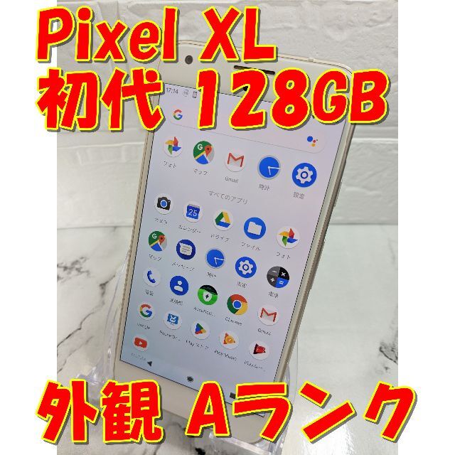 Google Pixel(グーグルピクセル)のGoogle Pixel XL初代 128GB（日本未発売）【SIMフリー】 スマホ/家電/カメラのスマートフォン/携帯電話(スマートフォン本体)の商品写真