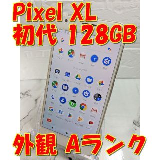 グーグルピクセル(Google Pixel)のGoogle Pixel XL初代 128GB（日本未発売）【SIMフリー】(スマートフォン本体)