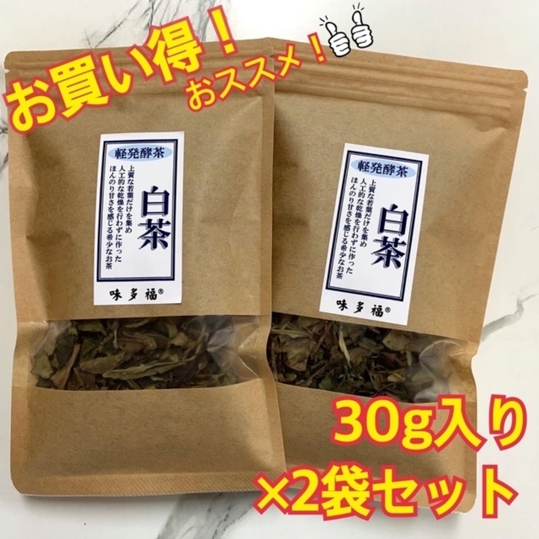 味多福 福建白茶 白牡丹 30g入り×2袋セット 茶葉 食品/飲料/酒の飲料(茶)の商品写真