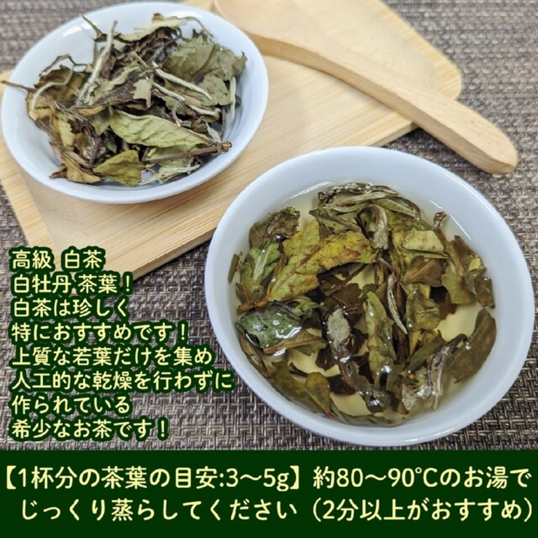 味多福 福建白茶 白牡丹 30g入り×2袋セット 茶葉 食品/飲料/酒の飲料(茶)の商品写真