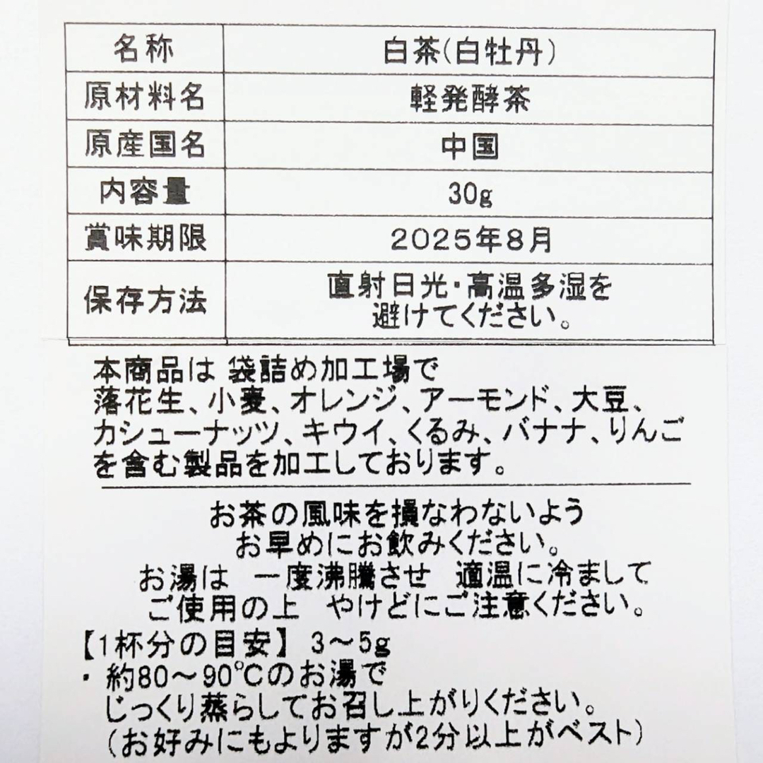 味多福 福建白茶 白牡丹 30g入り×2袋セット 茶葉 食品/飲料/酒の飲料(茶)の商品写真