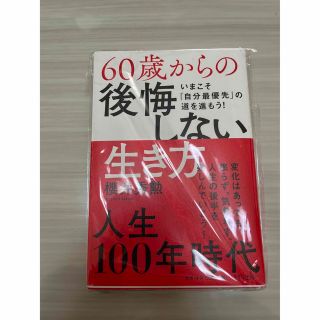 ６０歳からの後悔しない生き方 いまこそ「自分最優先」の道を歩もう！(文学/小説)