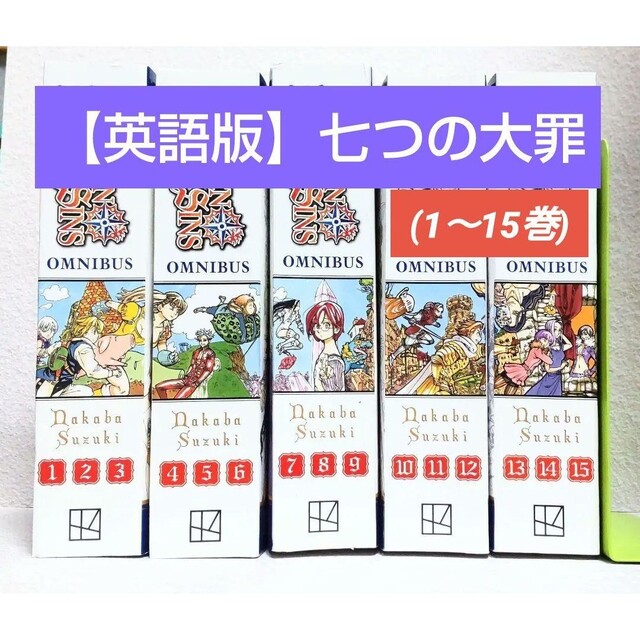 英語版コミック】七つの大罪(1~15巻) 【特別セール品】 5396円引き