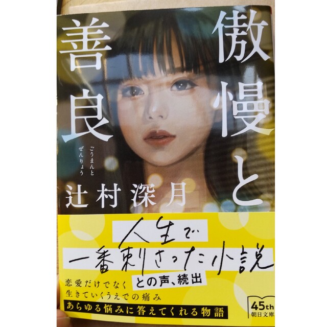 傲慢と善良 エンタメ/ホビーの本(文学/小説)の商品写真