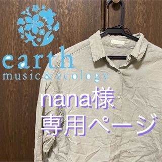 アースミュージックアンドエコロジー(earth music & ecology)のnana様専用ページ　シャツ2枚(セット購入)(シャツ/ブラウス(長袖/七分))