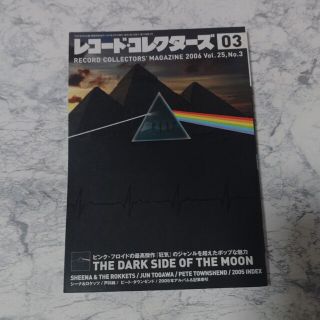 レコードコレクターズ2006年3月号　特集ピンクフロイド(音楽/芸能)