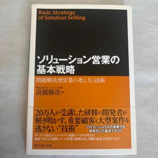 ダイヤモンドシャ(ダイヤモンド社)のソリュ－ション営業の基本戦略 問題解決型営業の考え方と技術(ビジネス/経済)