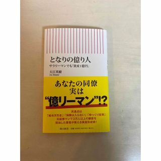 となりの億り人 サラリーマンでも 資産１億円 /朝日新聞出版/大江英樹(その他)