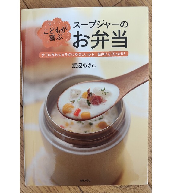 こどもが喜ぶス－プジャ－のお弁当 すぐに作れてカラダにやさしいから、塾弁にもぴっ エンタメ/ホビーの本(料理/グルメ)の商品写真