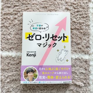 カドカワショテン(角川書店)の「ゼロ・リセット」マジック 不安が希望に変わる！(その他)