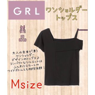 グレイル ワンショルダー トップス k6086kMサイズブラック美品 古着GRL(カットソー(半袖/袖なし))