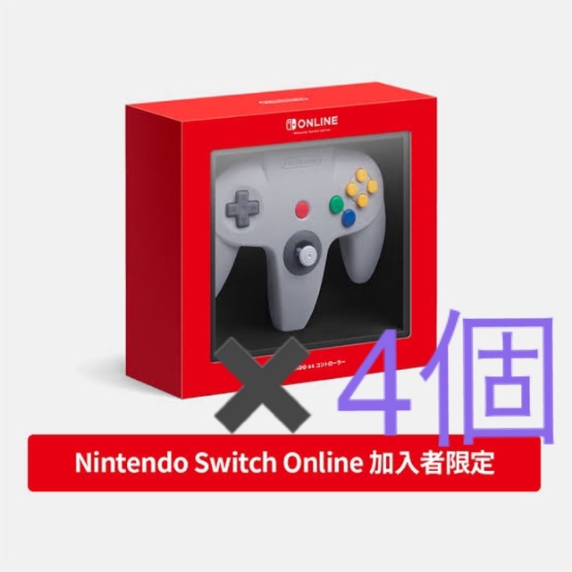 ニンテンドー64 スイッチオンライン専用コントローラー 新品未使用  4個セット