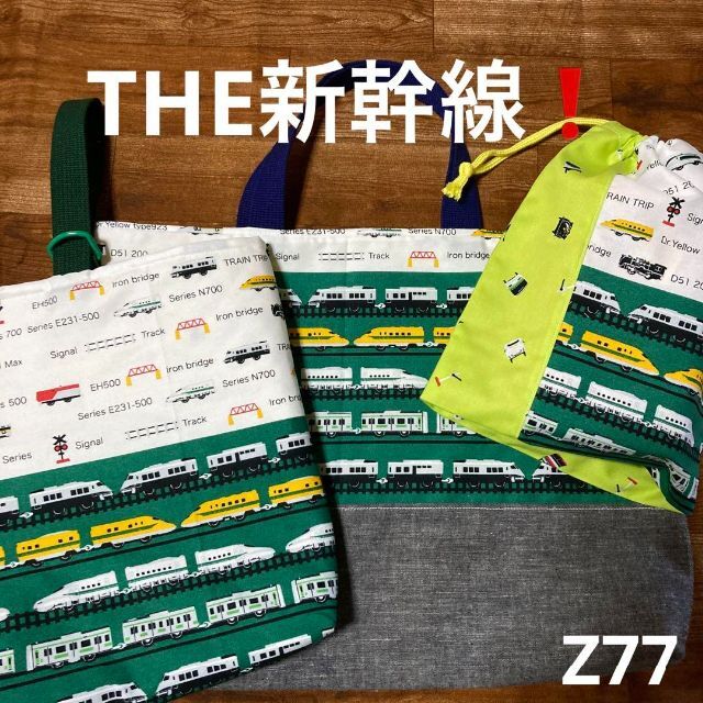 レッスンバッグ ハンドメイド 男の子 キルティング 大きめ 新幹線 Z77の通販 by gonta 8月7.8日発送不可|ラクマ 新幹線 キルト バッグ ◆