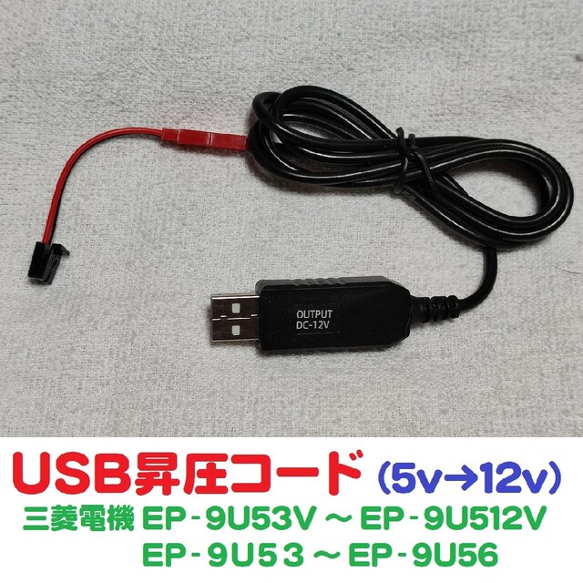 USB昇圧コード5v->12v 三菱電機製ETC車載機用 EP-9U512V等の通販 USB昇圧コード5v->12v 三菱電機製ETC車載機用 EP-9U512V等の通販