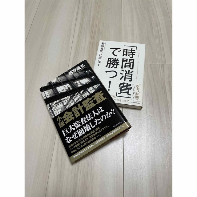 「時間消費」で勝つ!  「小説会計監査」 エンタメ/ホビーの本(ビジネス/経済)の商品写真