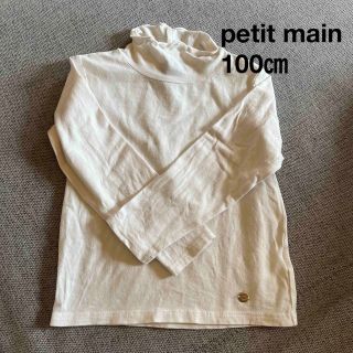 プティマイン(petit main)のpetit main 白カットソー　薄手　(Tシャツ/カットソー)