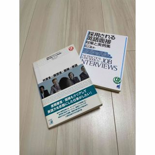 「外資系の履歴書と面接の英語」「採用される英語面接 対策と実例集」(語学/参考書)