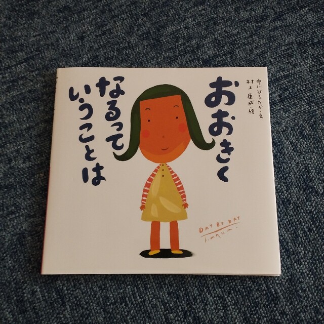 おおきくなるっていうことは エンタメ/ホビーの本(絵本/児童書)の商品写真