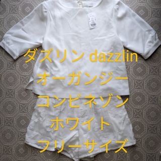 ダズリン(dazzlin)の◆未使用 dazzlin ダズリン オーガンジーコンビネゾン ホワイト(オールインワン)