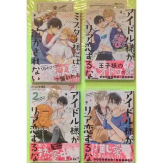 オカカ先生　アイドル様がリア恋するな全3巻　ミスター様には泣かされない　特典3種(全巻セット)