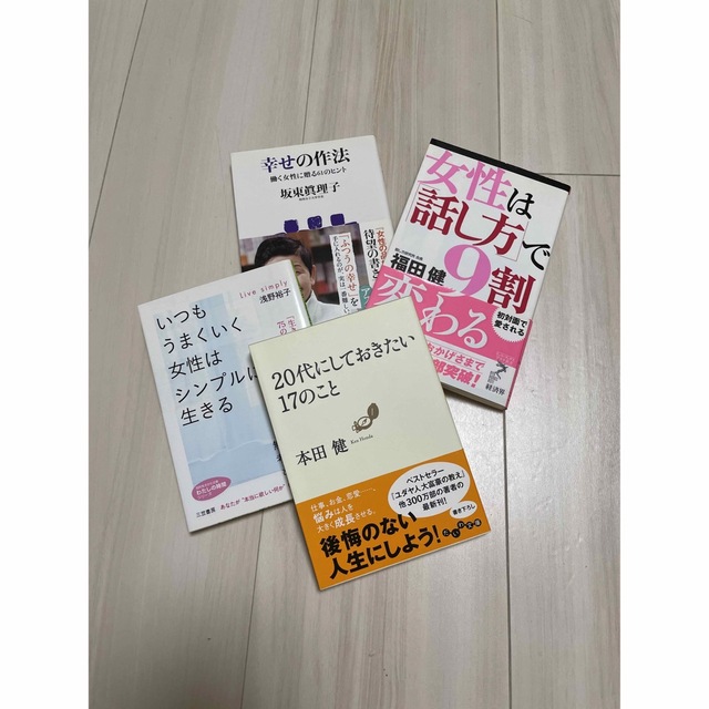 「女性は「話し方」で9割変わる」など4冊 エンタメ/ホビーの本(ノンフィクション/教養)の商品写真