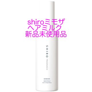 シロ(shiro)のshiroミモザヘアミルク新品(ヘアケア)