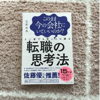 ダイヤモンドシャ(ダイヤモンド社)のこのまま今の会社にいていいのか？と一度でも思ったら読む転職の思考法(その他)