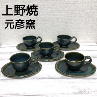 新品 上野焼 元彦窯 デミタスカップ & ソーサー 5客セット 緑(グラス/カップ)