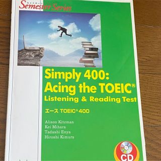 エースＴＯＥＩＣ４００ Ｓｉｍｐｌｙ４００：Ａｃｉｎｇ　ｔｈｅ　ＴＯＥＩＣ(語学/参考書)