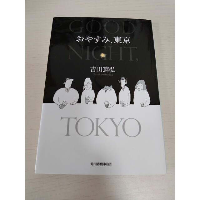 おやすみ、東京 エンタメ/ホビーの本(文学/小説)の商品写真