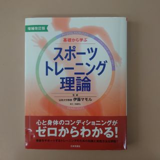 基礎から学ぶスポーツトレーニング理論 心と身体のコンディショニングがゼロからわか(趣味/スポーツ/実用)