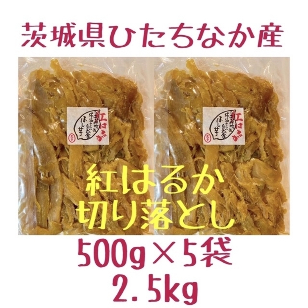 2.5kg　切り落とし　乾物