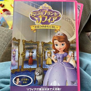 ディズニー(Disney)のちいさなプリンセス　ソフィア／まほうのおもてなし DVD(アニメ)