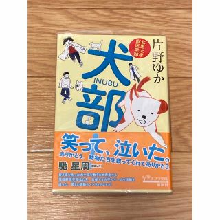 ポプラシャ(ポプラ社)の犬部！ 北里大学獣医学部(その他)