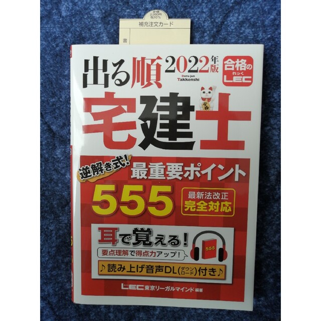 出る順宅建士逆解き式！最重要ポイント５５５ ２０２２年版 エンタメ/ホビーの本(資格/検定)の商品写真