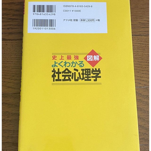 史上最強図解よくわかる社会心理学 エンタメ/ホビーの本(人文/社会)の商品写真