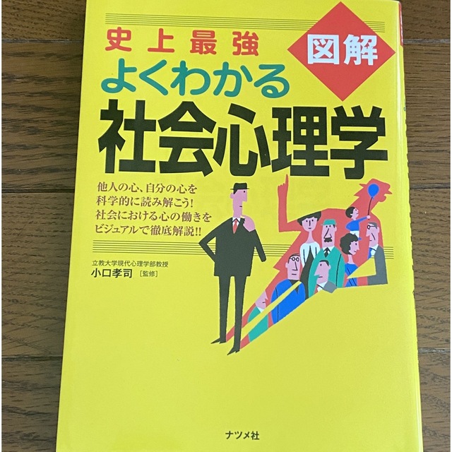 史上最強図解よくわかる社会心理学 エンタメ/ホビーの本(人文/社会)の商品写真