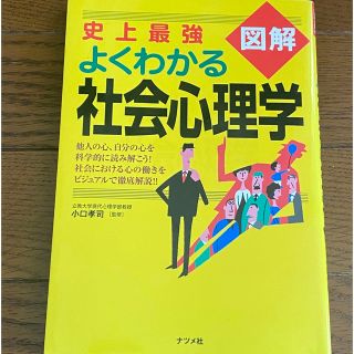 史上最強図解よくわかる社会心理学(人文/社会)