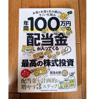 年間１００万円の配当金が入ってくる最高の株式投資(ビジネス/経済)