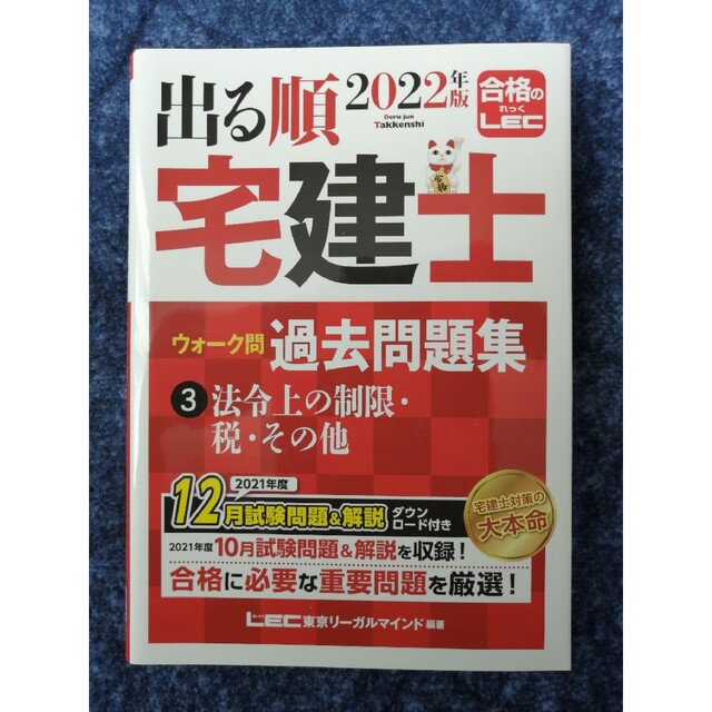 666円で最速発送★出る順宅建士ウォーク問過去問題集 ３　２０２２年版 エンタメ/ホビーの本(資格/検定)の商品写真