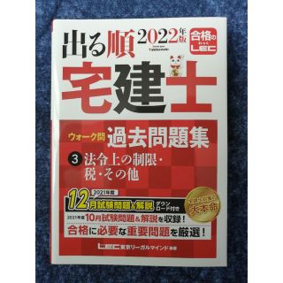 666円で最速発送★出る順宅建士ウォーク問過去問題集 ３　２０２２年版(資格/検定)