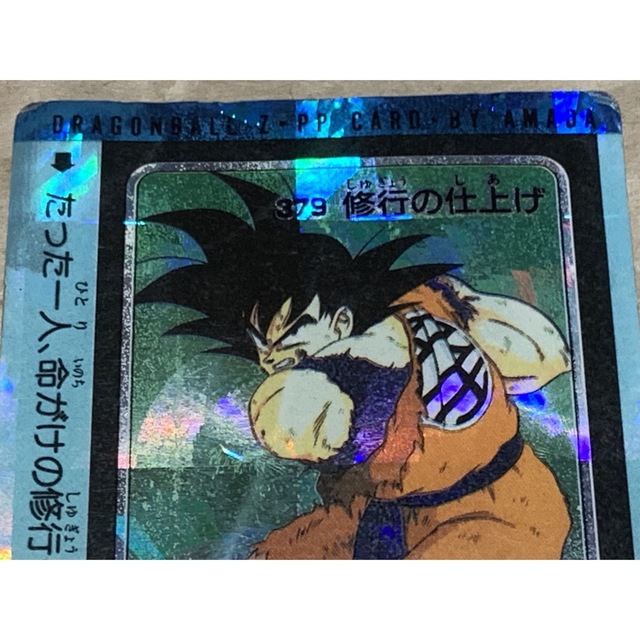 ドラゴンボールカードダス アマダ 379 修行の仕上げ 泡プリ ドラゴンボールカードダス アマダ 379 修行の仕上げ 泡プリ