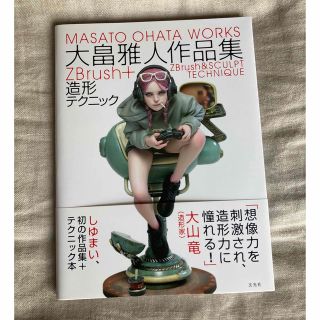 大畠雅人作品集ＺＢｒｕｓｈ＋造形テクニック(コンピュータ/IT)