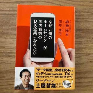 なぜ九州のホームセンターが国内有数のＤＸ企業になれたか(ビジネス/経済)