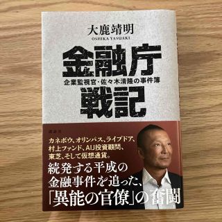 金融庁戦記 企業監視官・佐々木清隆の事件簿(文学/小説)