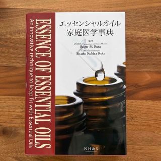 エッセンシャルオイル家庭医学辞典(新版(健康/医学)