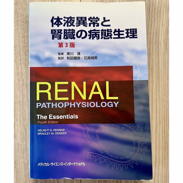 体液異常と腎臓の病態生理 第３版 エンタメ/ホビーの本(健康/医学)の商品写真