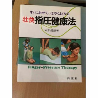 壮快指圧健康法 すぐにおせて、はやくよくなる  /西東社/安部俊雄(健康/医学)