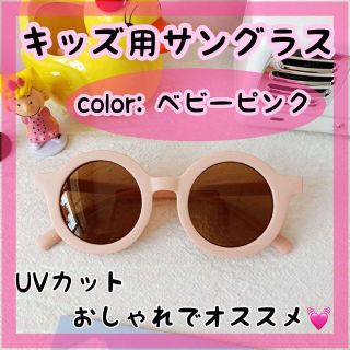 UV400 キッズサングラス 紫外線対策　UVカット　くすみカラー　ベビーピンク(サングラス)