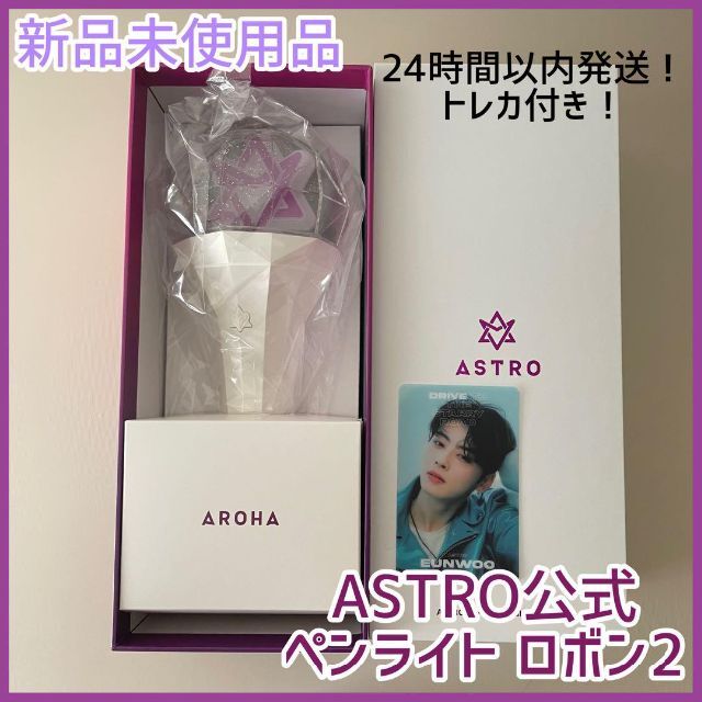 【新品未使用】トレカ付き　ASTRO  公式　ペンライト ver.2　ロボン2